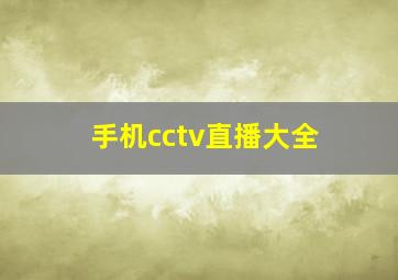 手机cctv直播大全