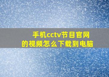 手机cctv节目官网的视频怎么下载到电脑