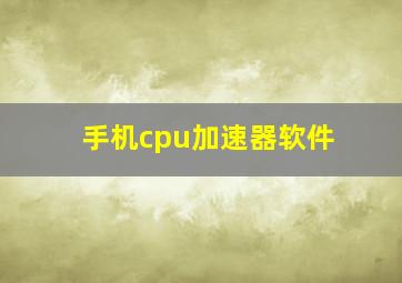 手机cpu加速器软件