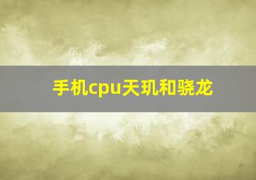 手机cpu天玑和骁龙