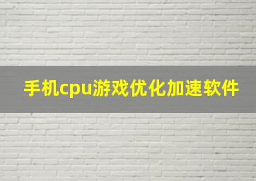 手机cpu游戏优化加速软件