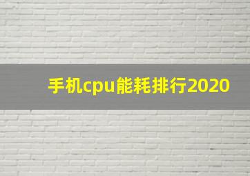 手机cpu能耗排行2020