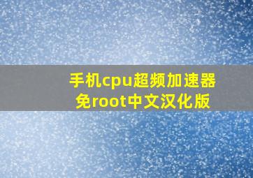 手机cpu超频加速器免root中文汉化版