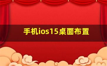 手机ios15桌面布置