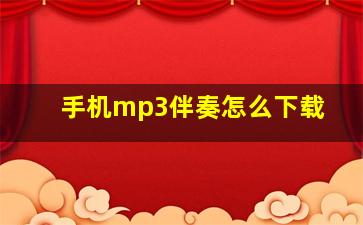 手机mp3伴奏怎么下载