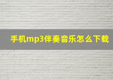 手机mp3伴奏音乐怎么下载