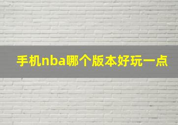 手机nba哪个版本好玩一点