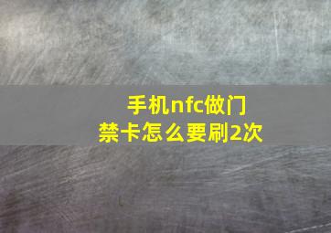 手机nfc做门禁卡怎么要刷2次