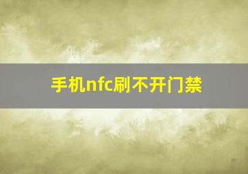 手机nfc刷不开门禁