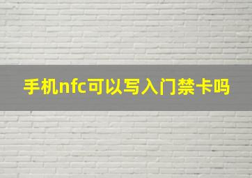 手机nfc可以写入门禁卡吗