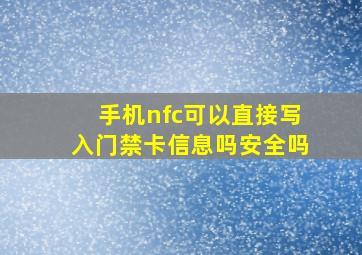 手机nfc可以直接写入门禁卡信息吗安全吗