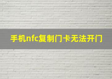 手机nfc复制门卡无法开门