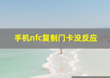 手机nfc复制门卡没反应