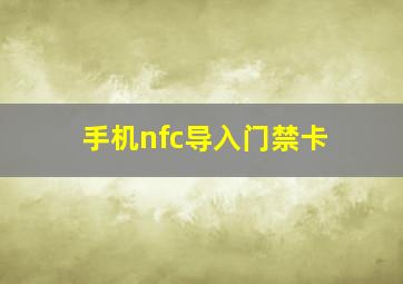 手机nfc导入门禁卡