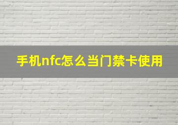 手机nfc怎么当门禁卡使用