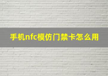 手机nfc模仿门禁卡怎么用