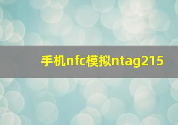 手机nfc模拟ntag215