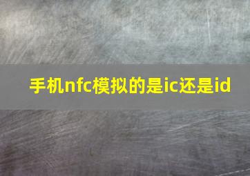 手机nfc模拟的是ic还是id