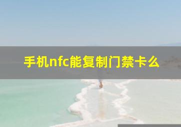 手机nfc能复制门禁卡么