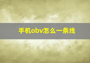 手机obv怎么一条线