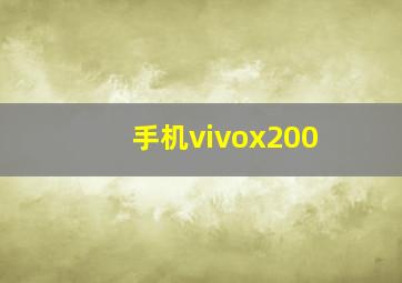 手机vivox200