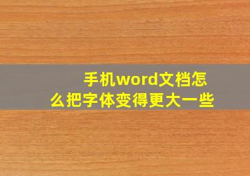 手机word文档怎么把字体变得更大一些