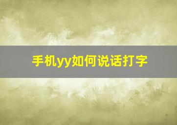 手机yy如何说话打字