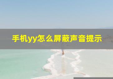 手机yy怎么屏蔽声音提示