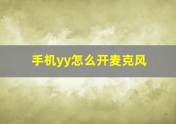 手机yy怎么开麦克风