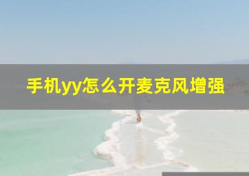 手机yy怎么开麦克风增强