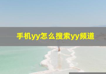 手机yy怎么搜索yy频道