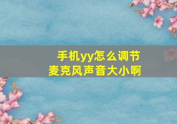 手机yy怎么调节麦克风声音大小啊