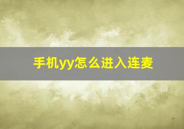 手机yy怎么进入连麦