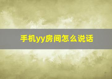 手机yy房间怎么说话