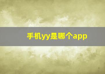 手机yy是哪个app