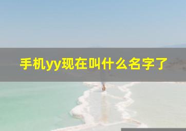 手机yy现在叫什么名字了