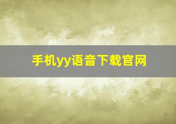 手机yy语音下载官网