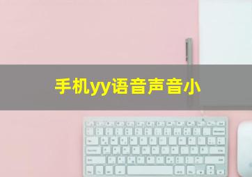 手机yy语音声音小