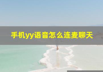 手机yy语音怎么连麦聊天