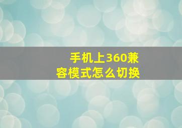 手机上360兼容模式怎么切换