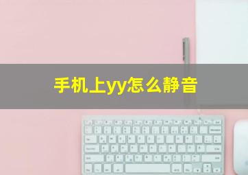 手机上yy怎么静音