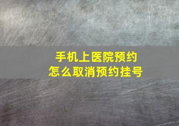 手机上医院预约怎么取消预约挂号