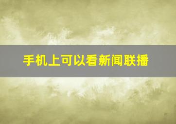 手机上可以看新闻联播