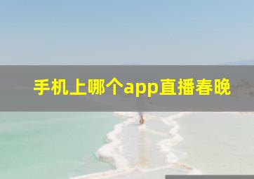 手机上哪个app直播春晚