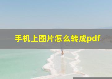 手机上图片怎么转成pdf