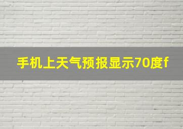 手机上天气预报显示70度f