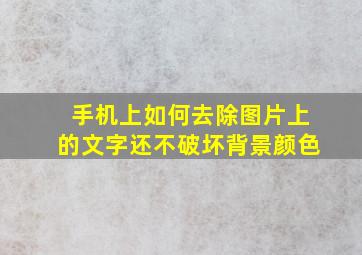 手机上如何去除图片上的文字还不破坏背景颜色