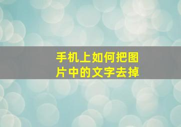 手机上如何把图片中的文字去掉