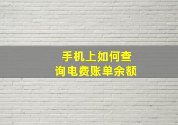 手机上如何查询电费账单余额