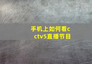 手机上如何看cctv5直播节目